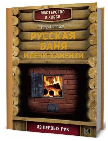 [Илья Поляков] Русская баня и печи-каменки (2018)_0.jpg